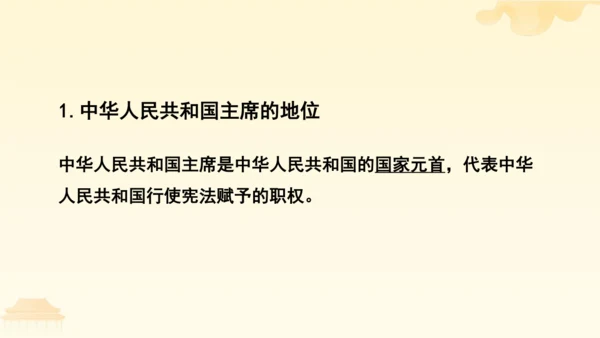 第三单元第六课第二课时 中华人民共和国主席教学课件 --统编版中学道德与法治八年级（下）