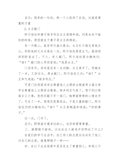 学会尊重他人主题班会教学设计.docx