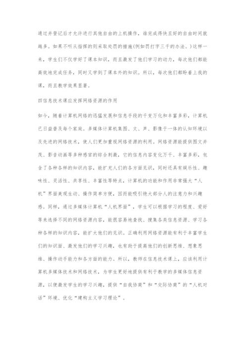 上好信息技术课的科学方法.docx