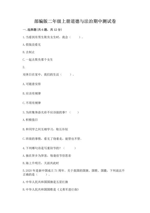 部编版二年级上册道德与法治期中测试卷（精选题）.docx