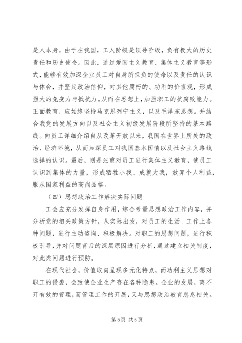 企业工会思想政治工作之我见.docx