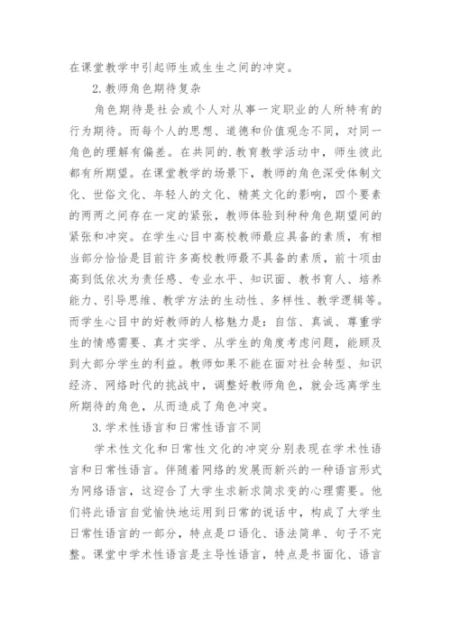 浅析信息化背景下高校课堂文化冲突的反思论文.docx