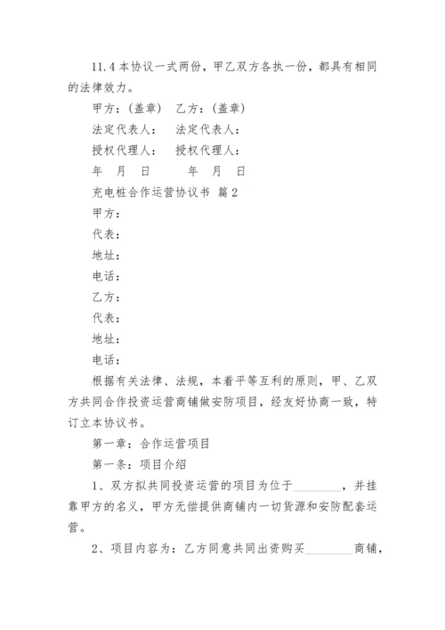 充电桩合作运营协议书.docx