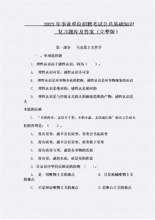 2023年事业单位招聘考试公共基础知识复习题库及答案完整版