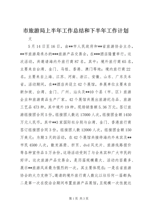 市旅游局上半年工作总结和下半年工作计划_1.docx