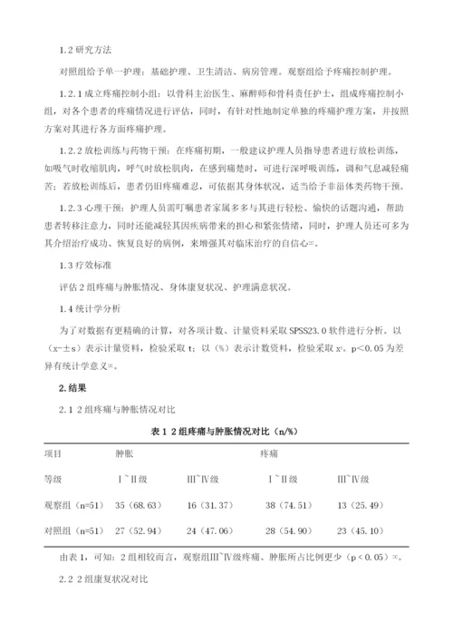 疼痛控制护理对创伤性骨折患者术后康复的影响研究1.docx