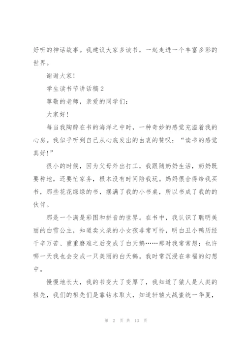 学生读书节讲话稿范文10篇.docx