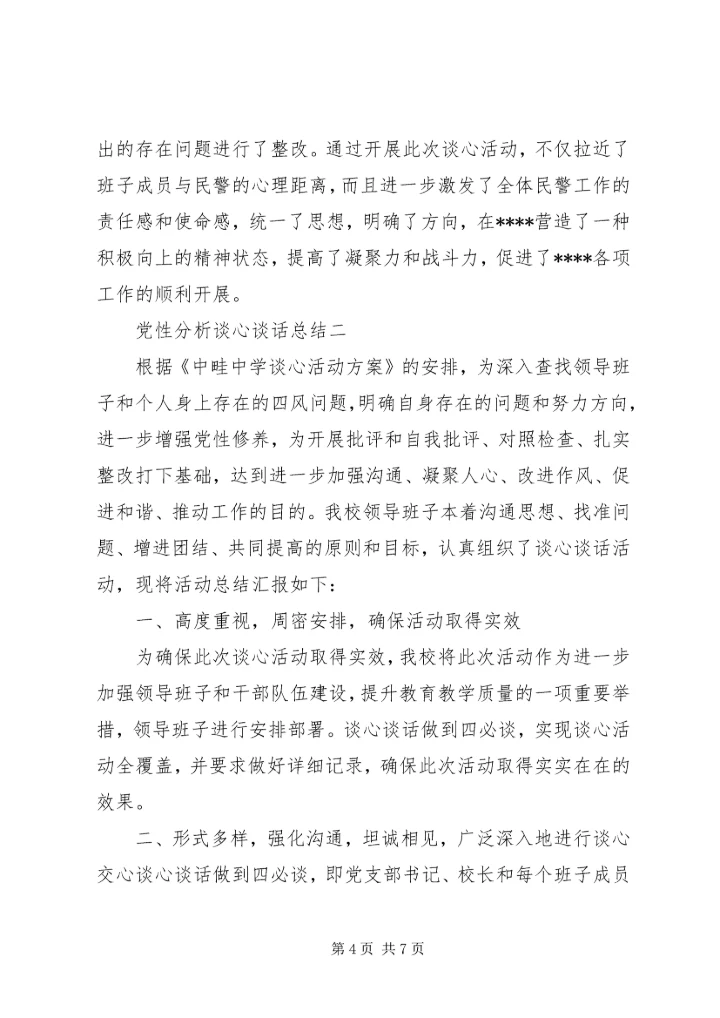 党性分析谈心谈话总结.docx