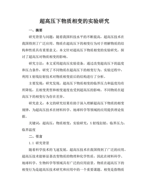 超高压下物质相变的实验研究