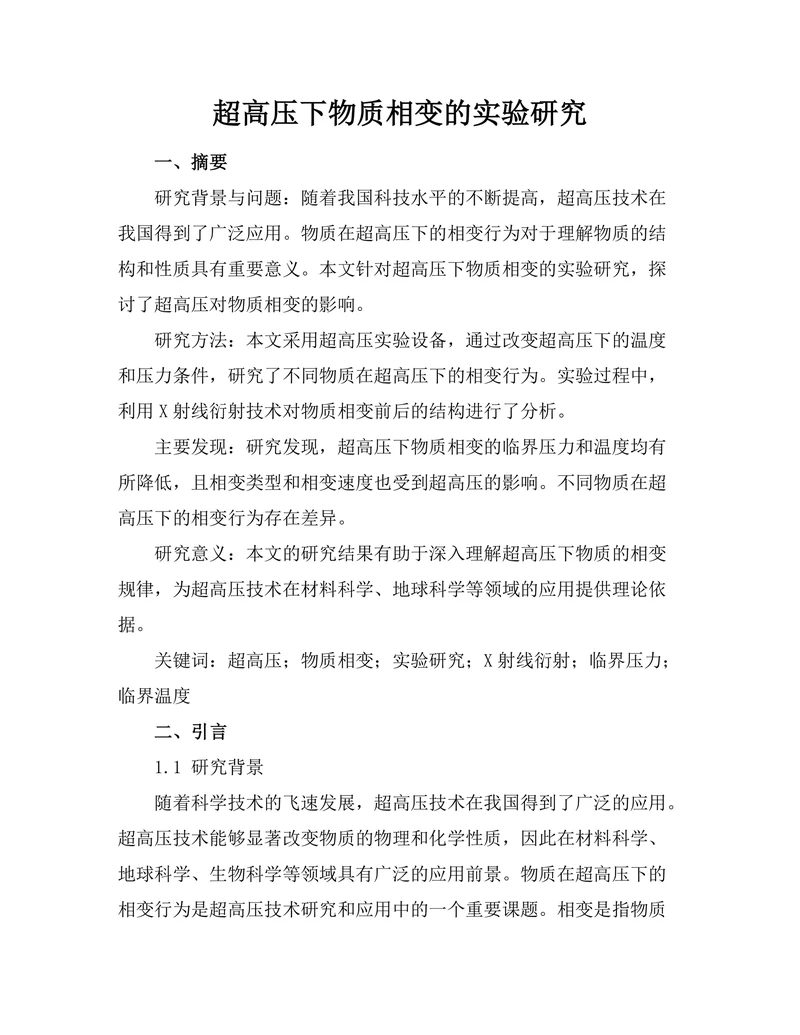 超高压下物质相变的实验研究