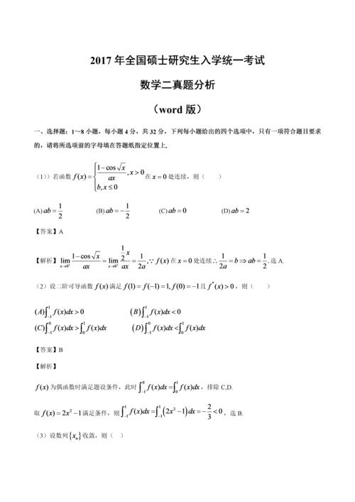 2017年考研数学二真题及答案分析(word版).docx