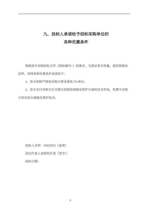 苗木采购项目竞投标文件word模板