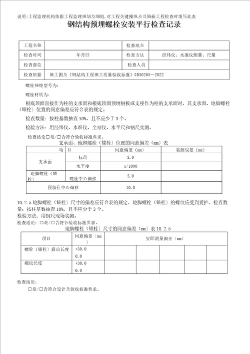 房建监理平行检查记录范表