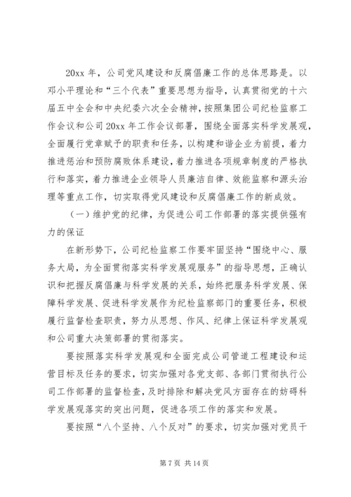 企业公司年纪检监察工作会总结报告.docx