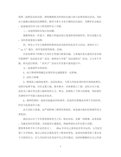 精编之律师事务所半年工作总结范文.docx