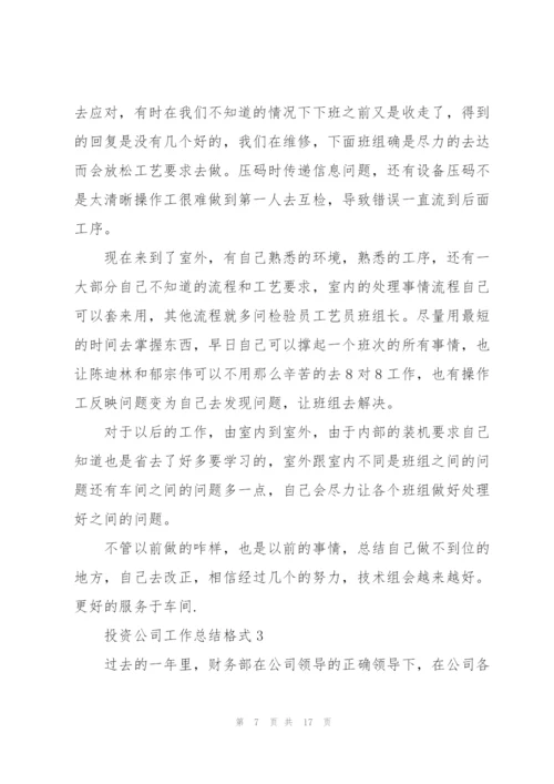 投资公司工作总结格式5篇.docx
