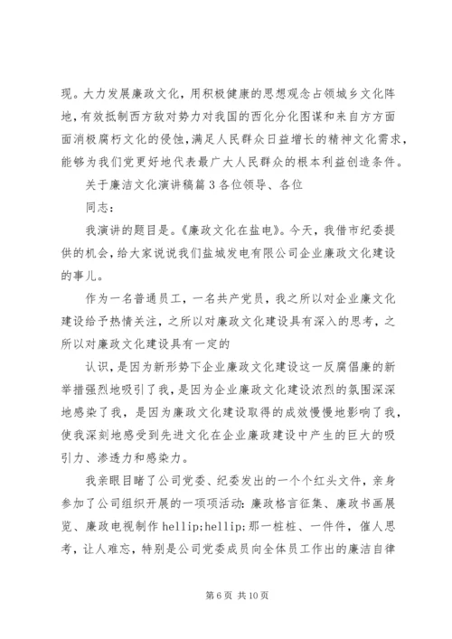 关于廉洁文化演讲稿.docx