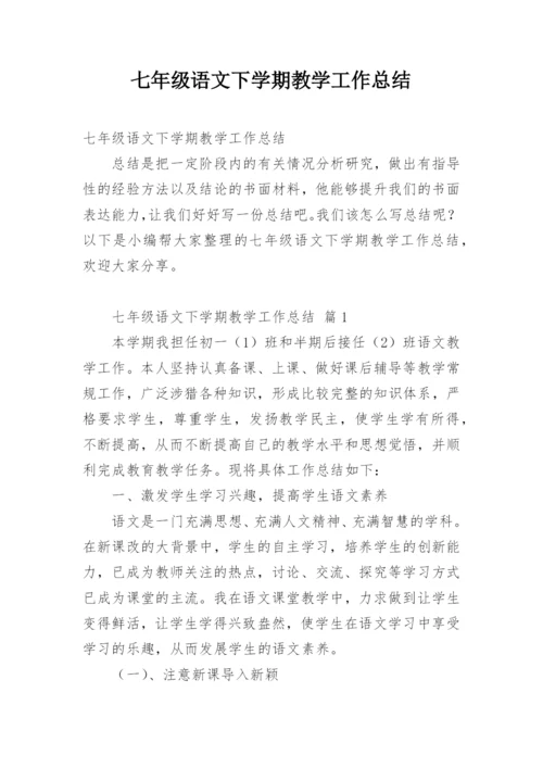 七年级语文下学期教学工作总结.docx