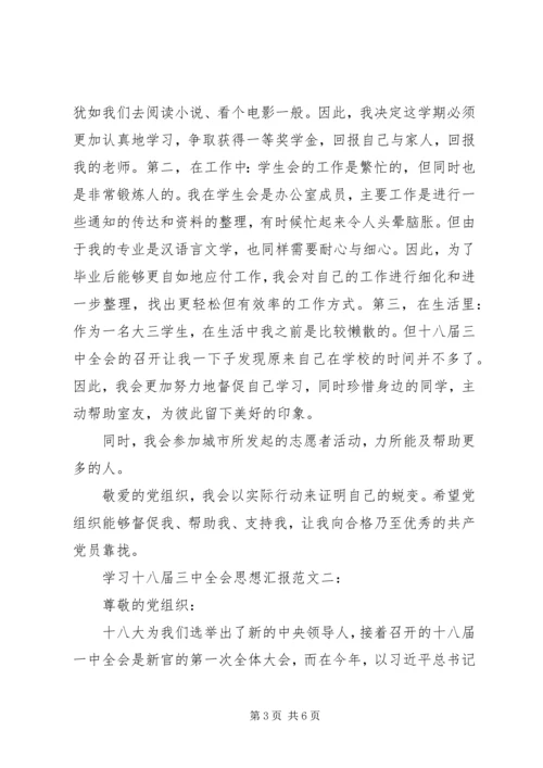 学习十八届三中全会思想汇报.docx