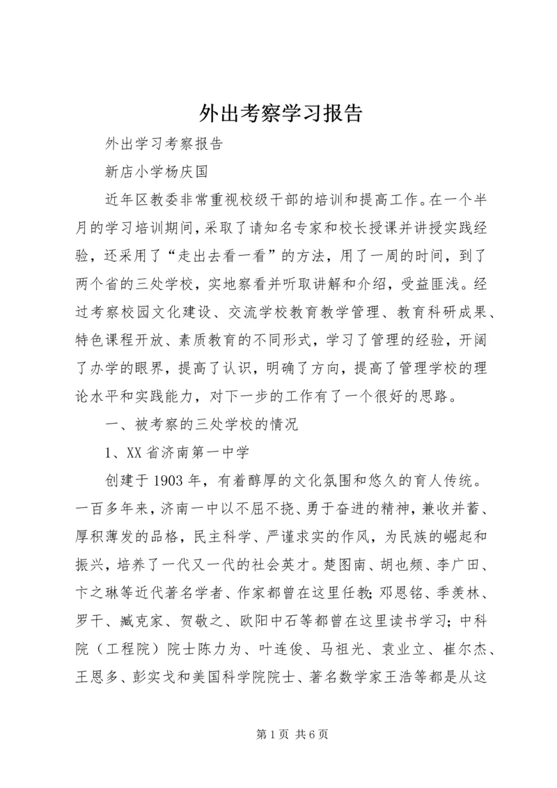 外出考察学习报告 (4).docx