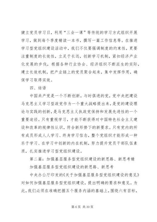 新时期加强基层学习型党组织建设的思考.docx