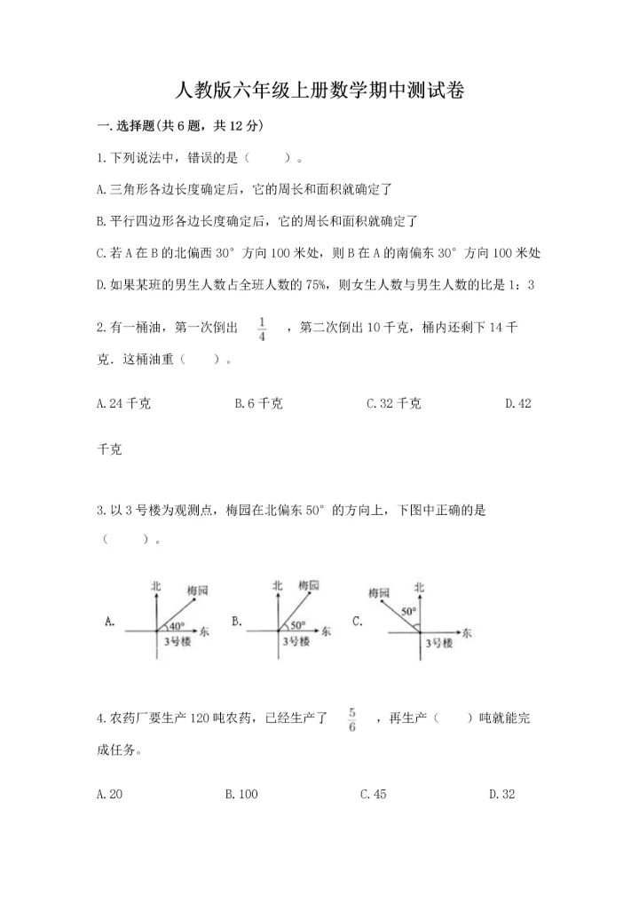 人教版六年级上册数学期中测试卷（考点精练）.docx