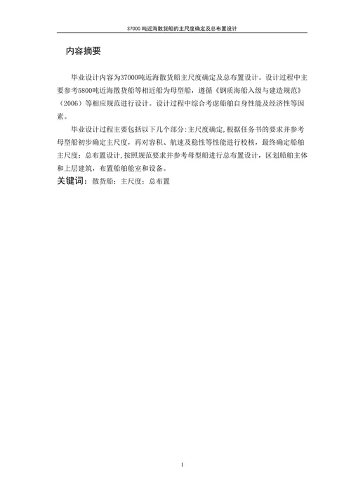 海散货船的主尺度确定及总布置设计