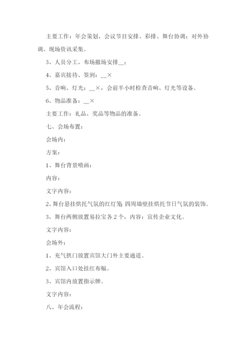 年会活动策划方案大全.docx