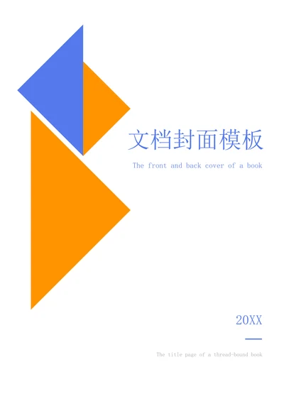 文档封面简约模板