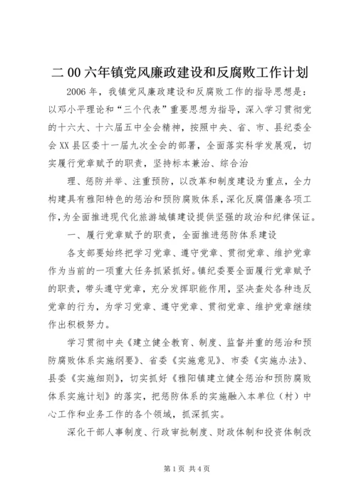 二00六年镇党风廉政建设和反腐败工作计划.docx