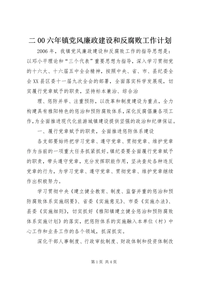二00六年镇党风廉政建设和反腐败工作计划.docx