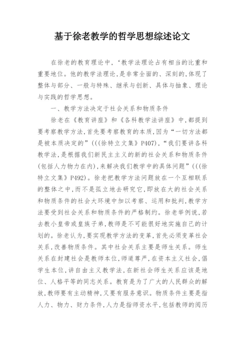 基于徐老教学的哲学思想综述论文.docx