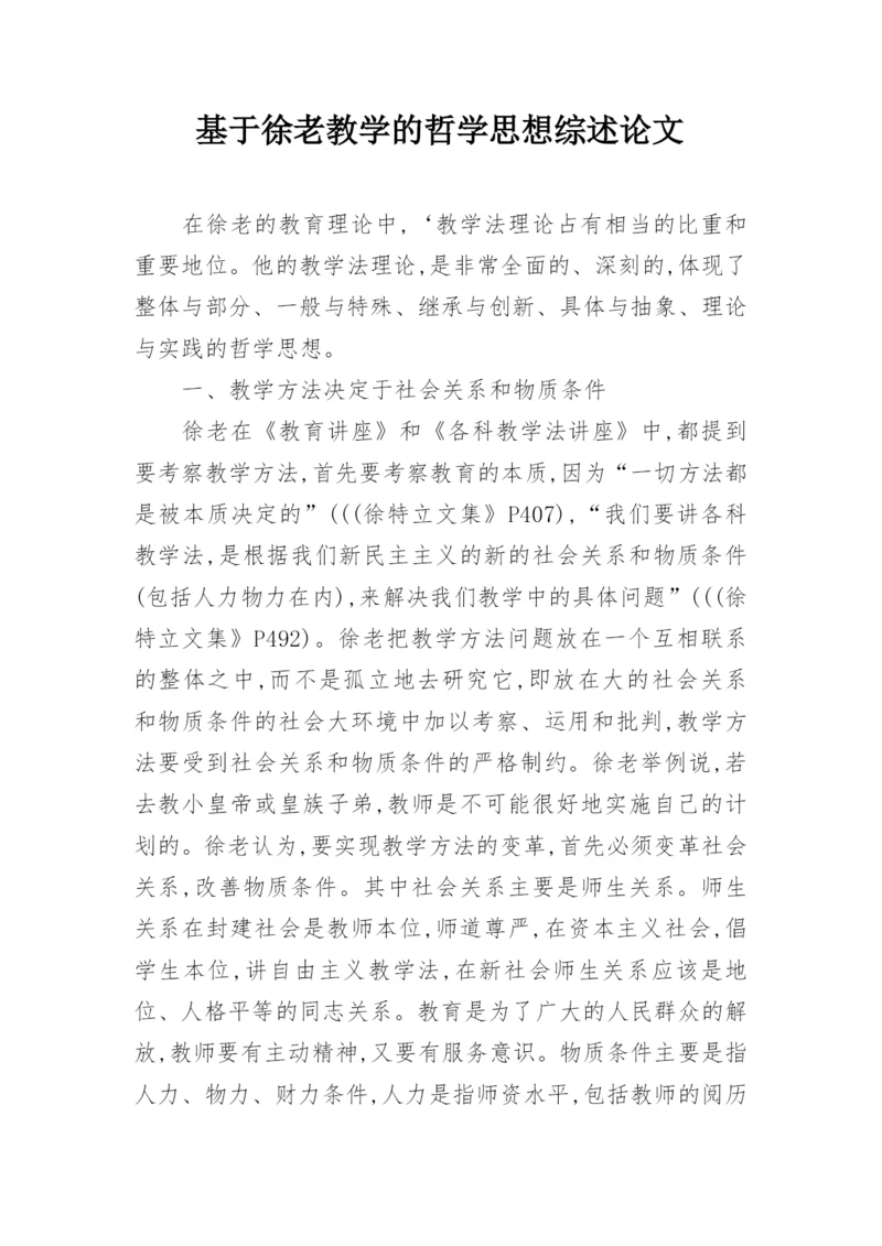 基于徐老教学的哲学思想综述论文.docx