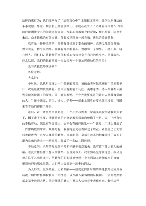 爱与责任教师演讲稿汇编15篇.docx
