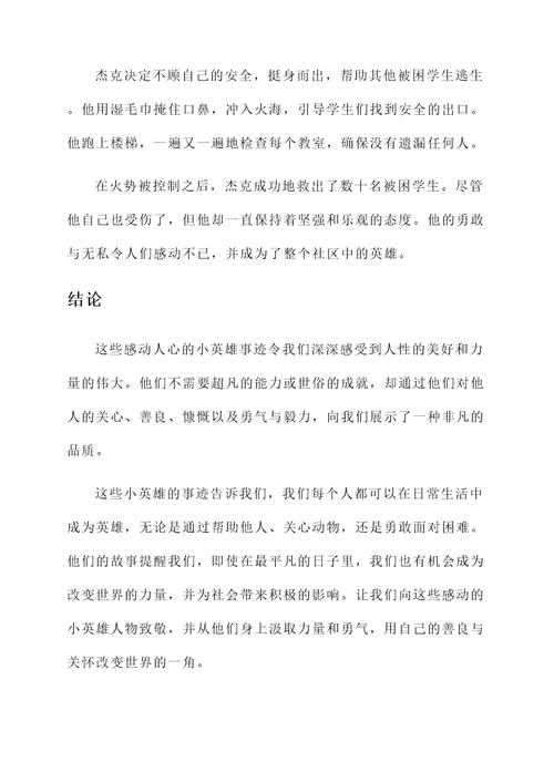 那些感动的小英雄人物事迹