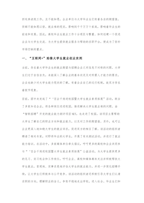 互联网+助推大学生就业创业探究.docx