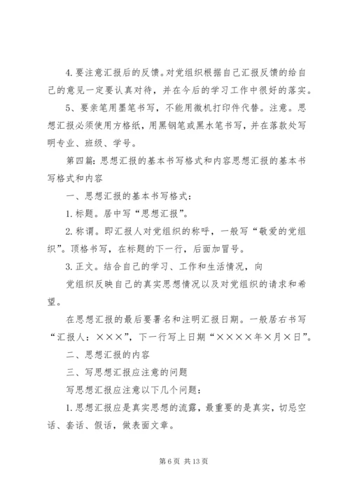 思想汇报的书写格式和内容.docx