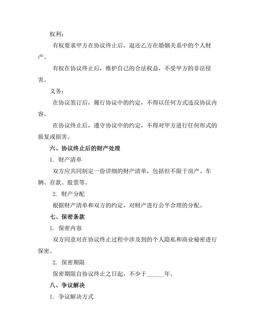 无子女婚姻终止协议书