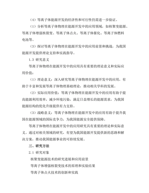 等离子体物理在能源开发中的应用
