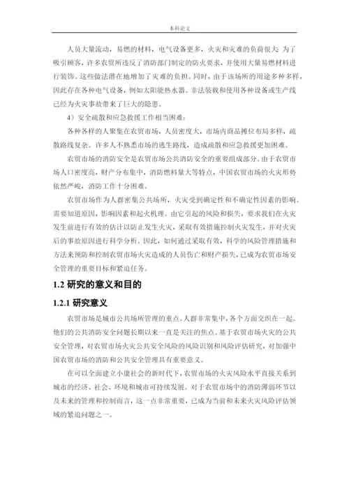 162050320-张添鑫-【论文】白塔堡农贸市场火灾危险性评价.docx