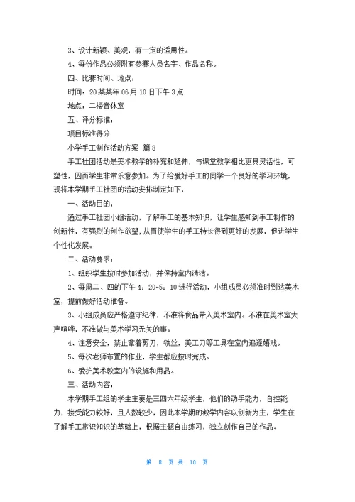 小学手工制作活动方案（通用9篇）
