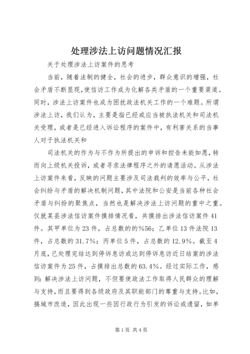 处理涉法上访问题情况汇报 (4).docx