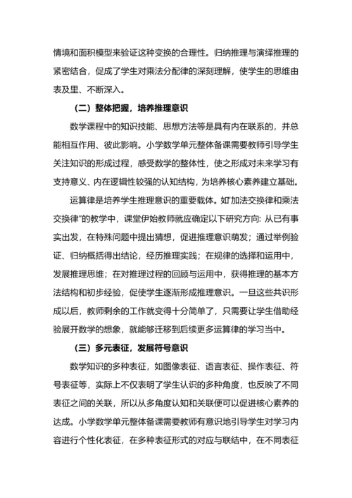 核心素养导向下的小学数学单元整体备课.docx