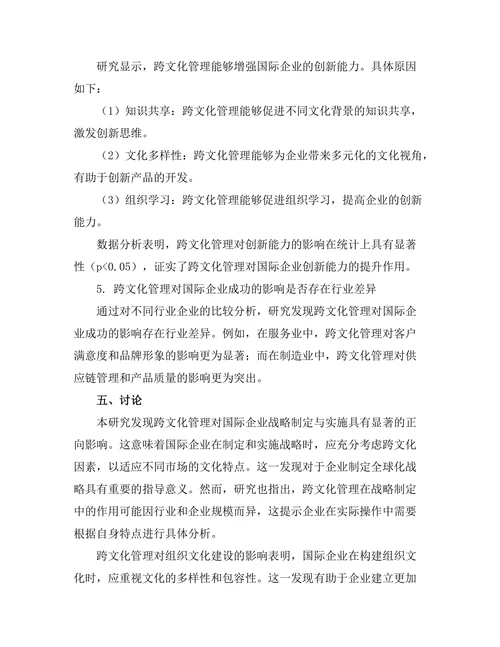 跨文化管理对国际企业成功的影响