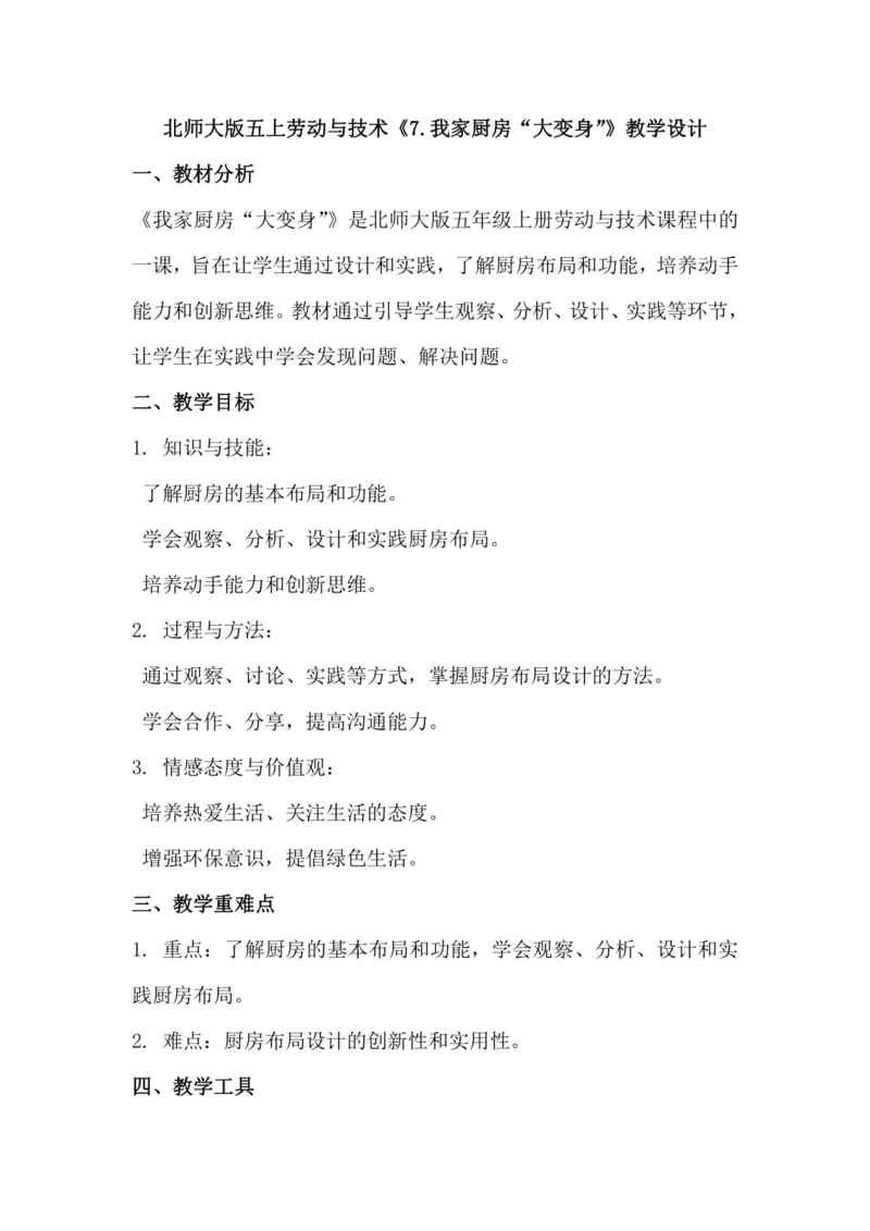 北师大版五上劳动与技术《7.我家厨房“大变身”》教学设计