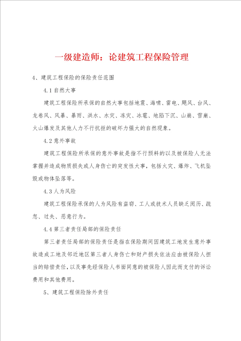 一级建造师：论建筑工程保险管理