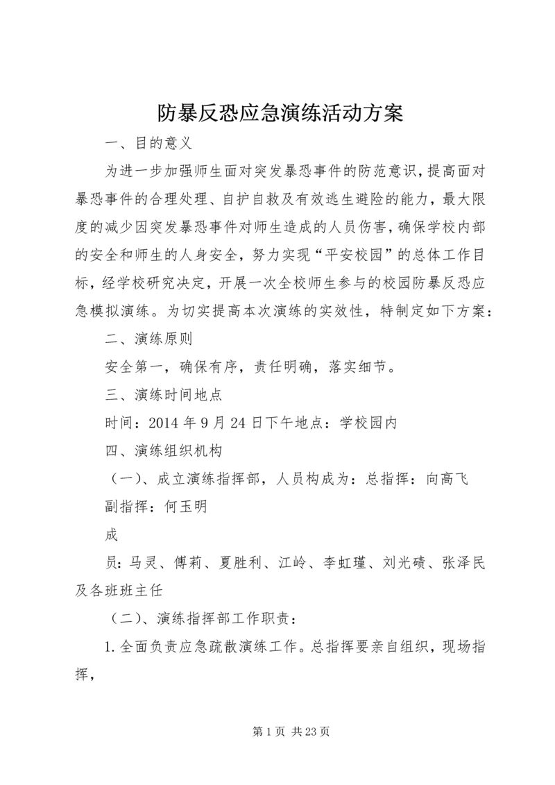 防暴反恐应急演练活动方案.docx