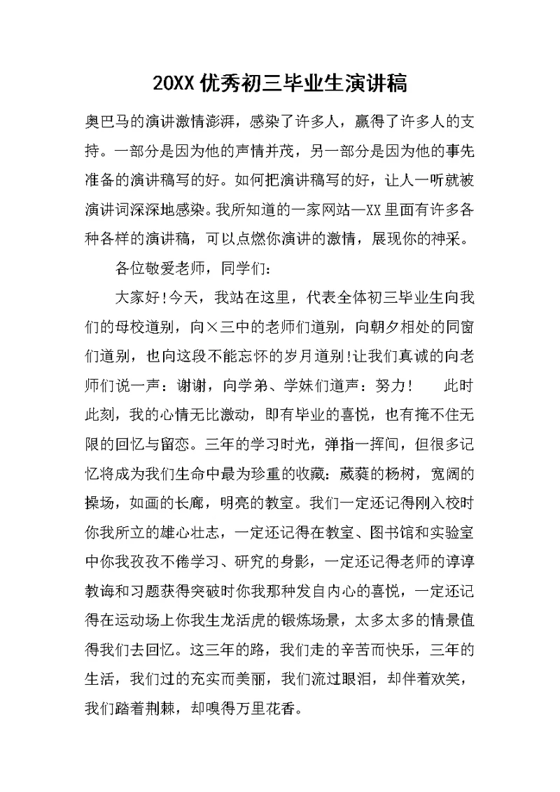 20XX优秀初三毕业生演讲稿
