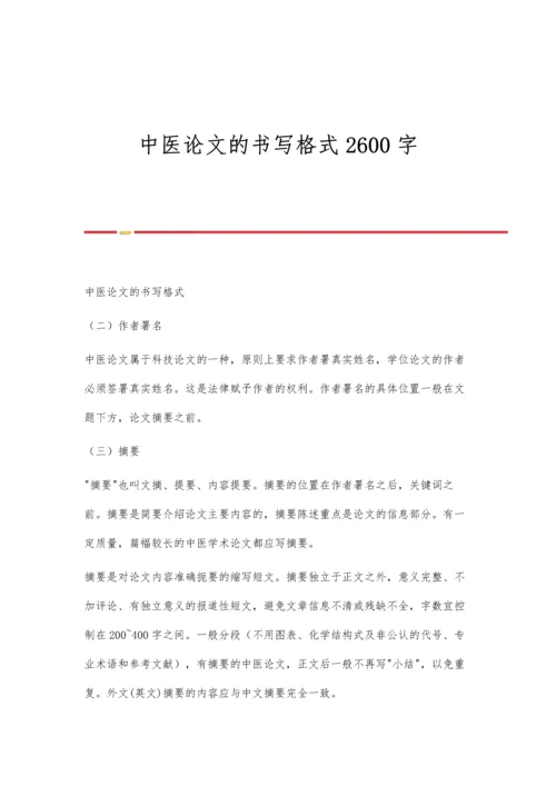 中医论文的书写格式2600字.docx