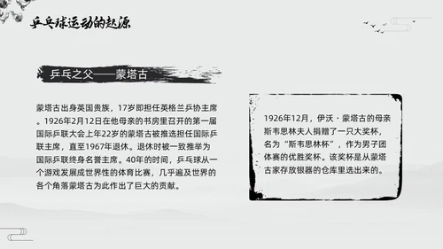 黑白中国风水墨乒乓球起源与发展小学体育PPT课件PPT模板宣传PP